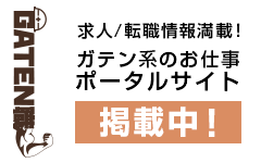 ガテン系求人ポータルサイト【ガテン職】掲載中！